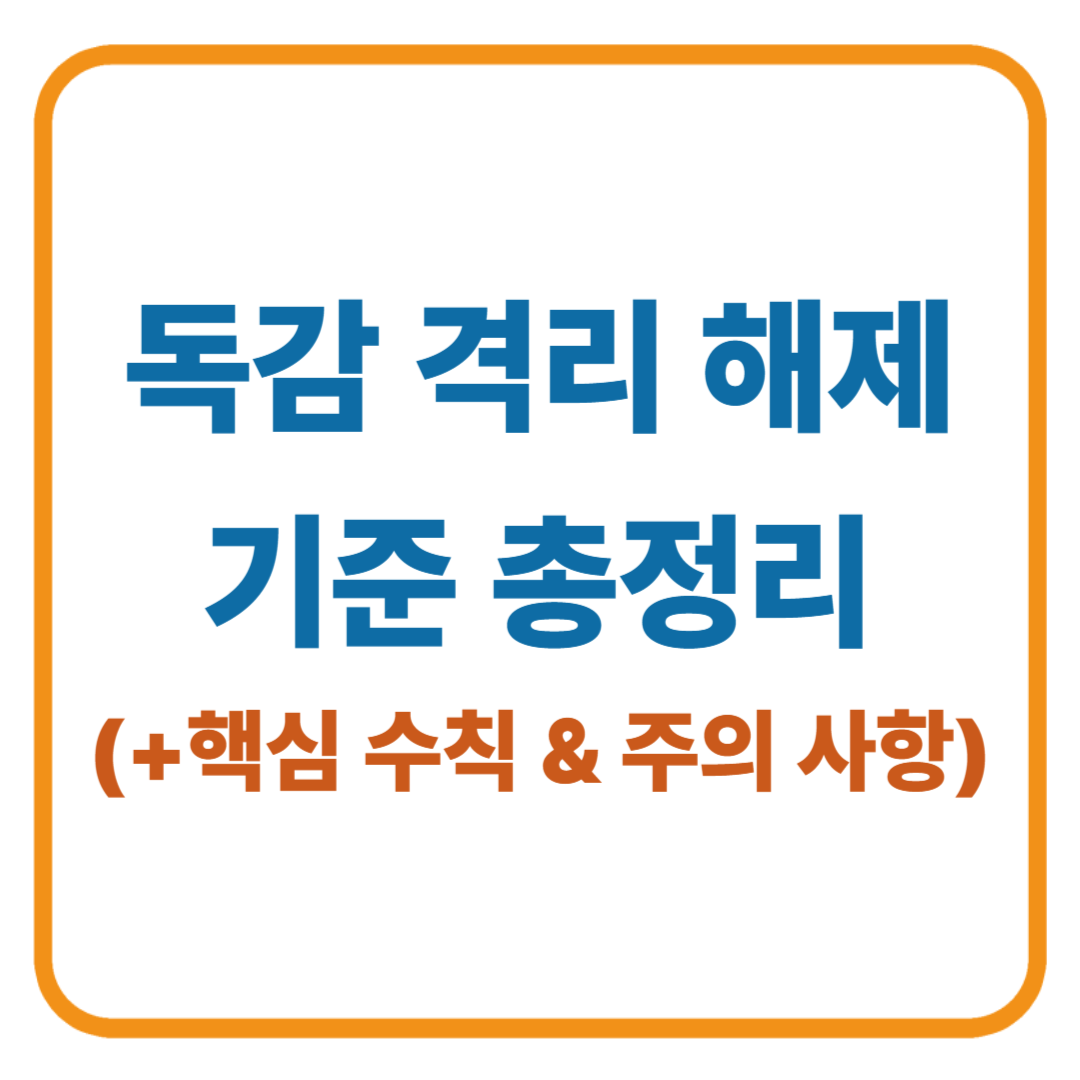독감 격리 해제 기준 총정리 / 핵심 수칙 & 주의 사항