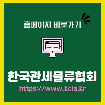 썸네일_한국관세물류협회 홈페이지 바로가기 (httpswww.kcla.kr)