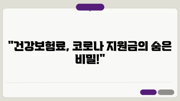 코로나 지원금 기준 건강보험료 ✅최신정보