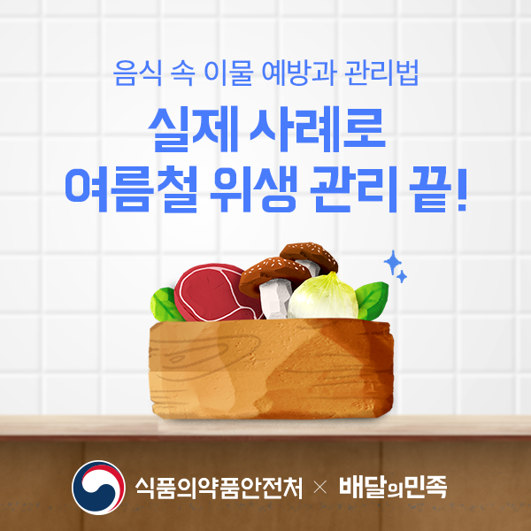 배달의민족,-여름철-이물-혼입-방지를-위한-청결왕-캠페인-진행