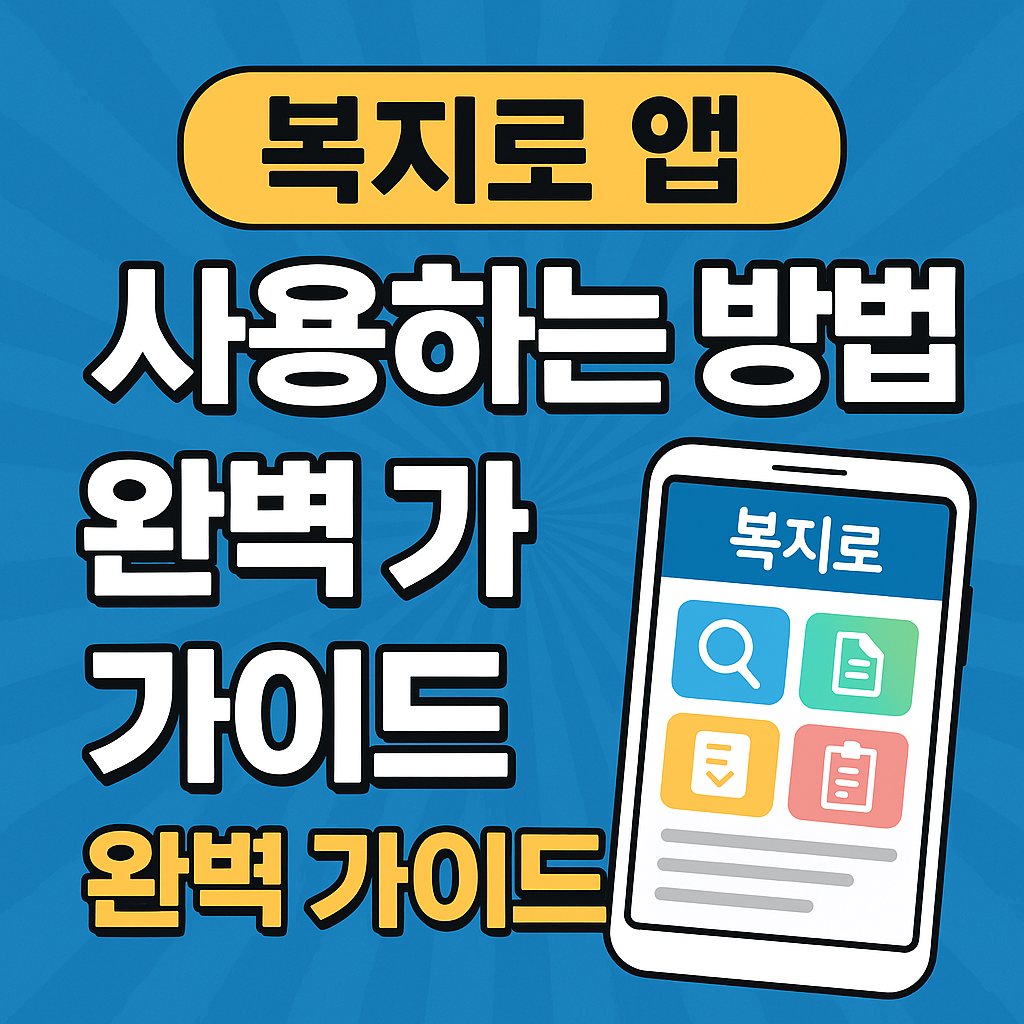 복지로 앱 사용 가이드