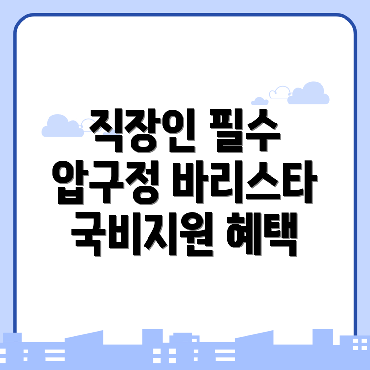압구정역 바리스타 국비지원학원