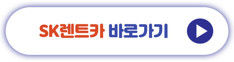 SK렌트카 바로가기