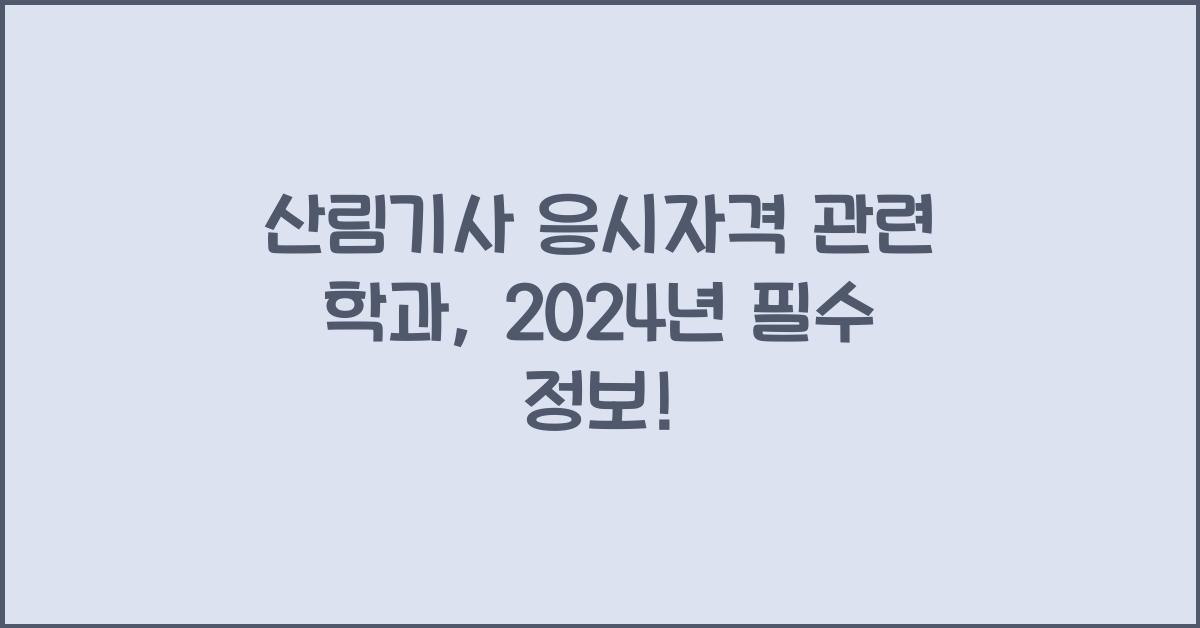 산림기사 응시자격 관련 학과