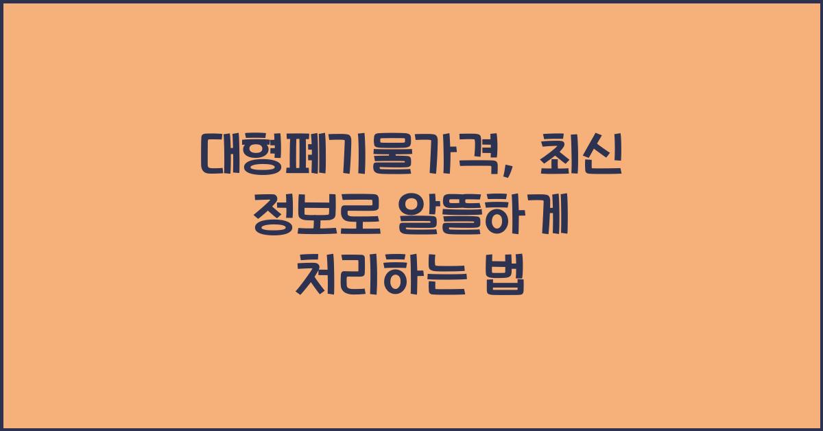 대형폐기물가격