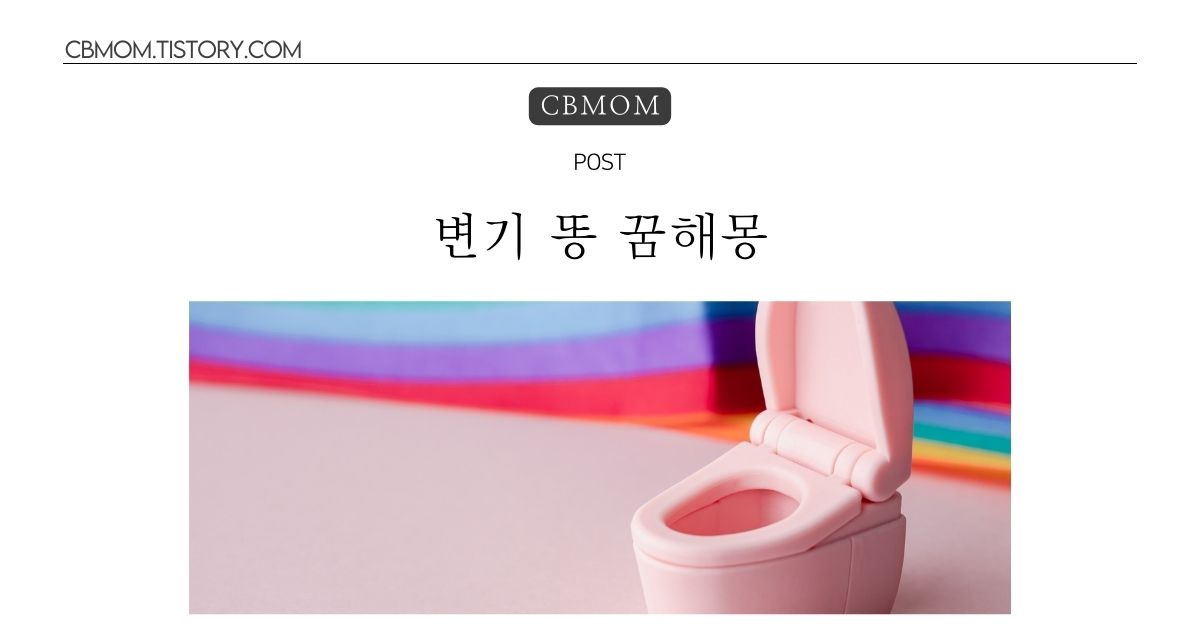 변기 똥 꿈해몽