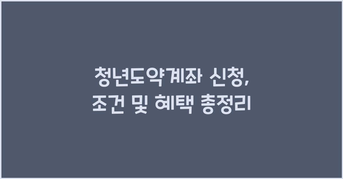 청년도약계좌 신청