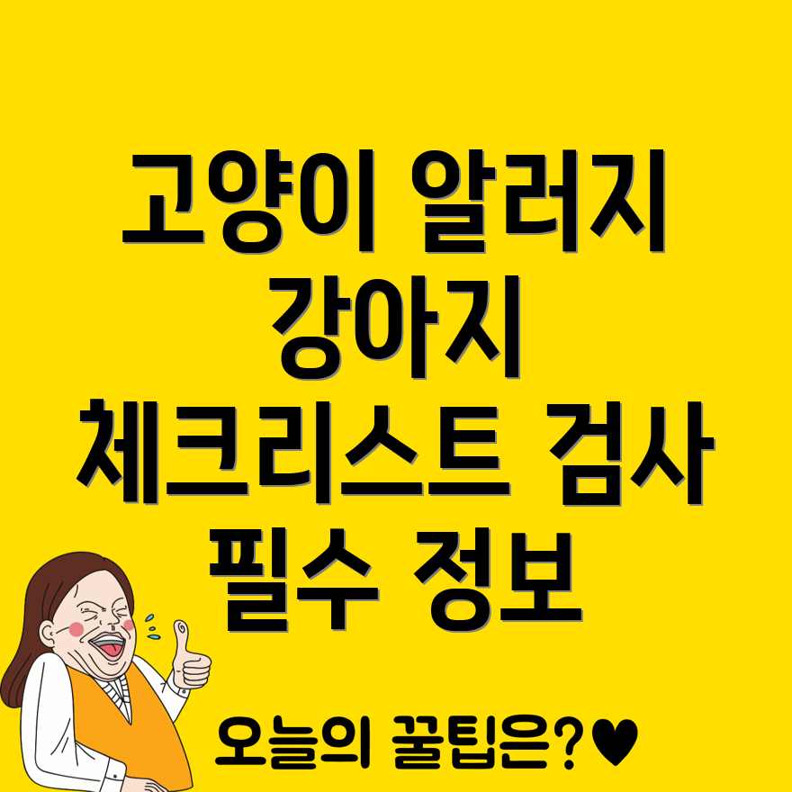 고양이와 강아지 알러지 검사