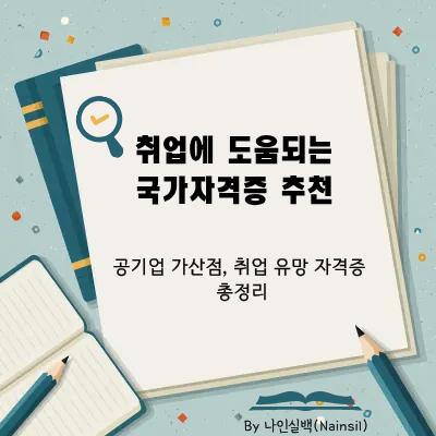 취업에 도움되는 국가자격증 추천
