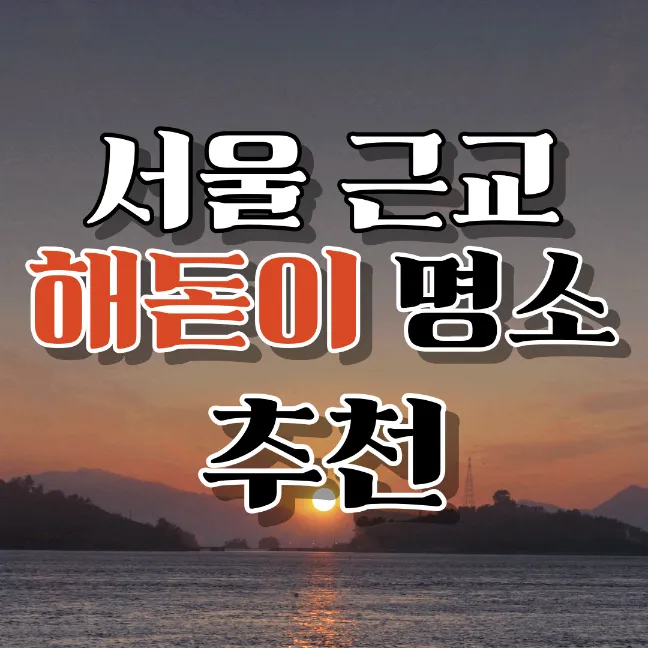 2024-서울-근교-해돋이-일출-명소-추천