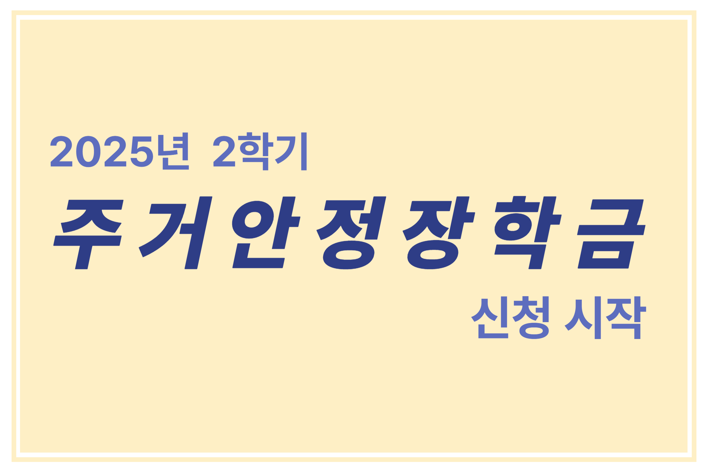 2025년 2학기 주거안정장학금 신청 시작에 관한 표어 이미지