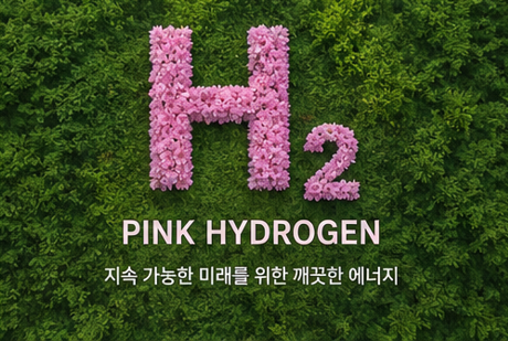 핑크수소 에너지