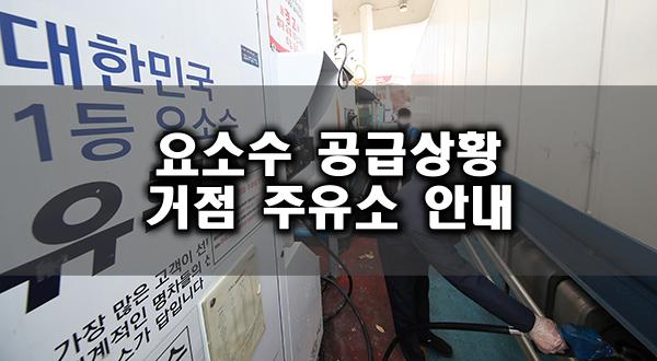요소수 공급상황 및 거점 주유소 안내