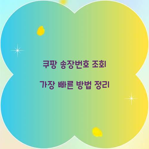 쿠팡 송장번호 조회 가장 빠른 방법 정리