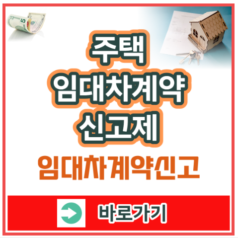 주택 임대차계약 신고 바로가기