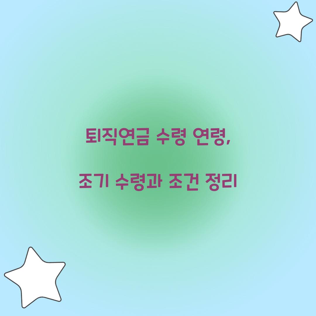 퇴직연금 수령 연령
