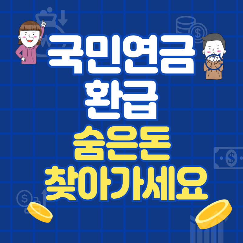 국민연금 환급 대상·조회방법·신청방법