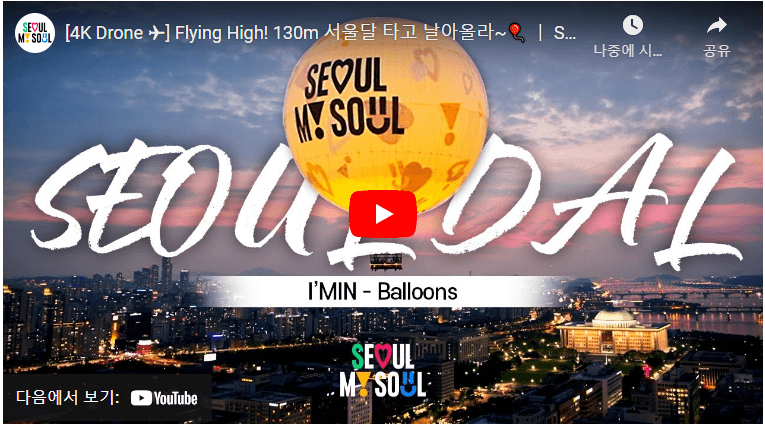 2024 달달한 '서울달' 열기구 정식 개장, 예약 할인 정보, 안전성 알아보기