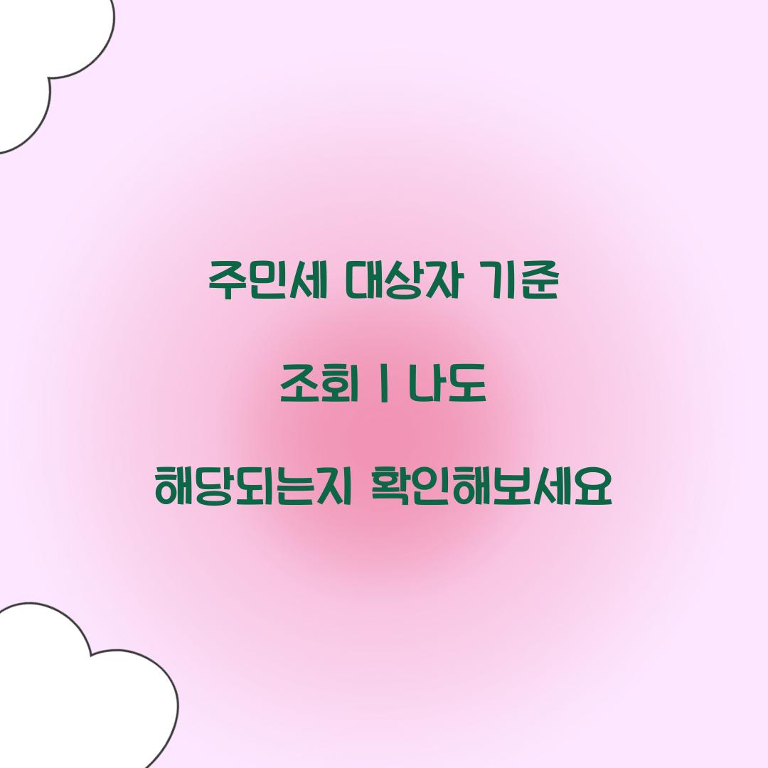 주민세 대상자 기준 조회