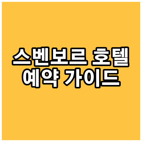 스벤보르 호텔 예약 가이드 가격 및 
