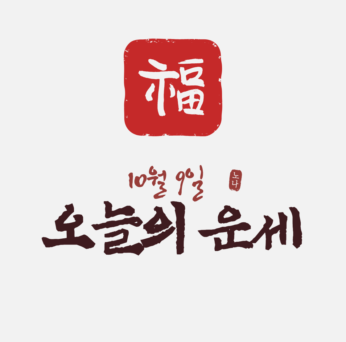 오늘운셉괴