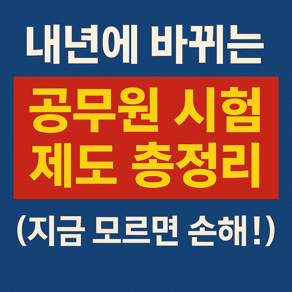 내년에-바뀌는-공무원-시험-제도-변화-요약-중요-정보-정리-모르면-손해