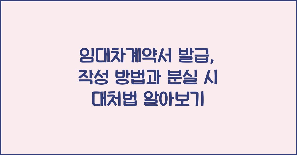 임대차계약서 발급