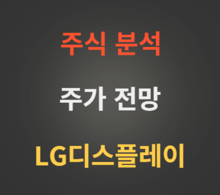 LG디스플레이 주가 전망 분석하기.png
