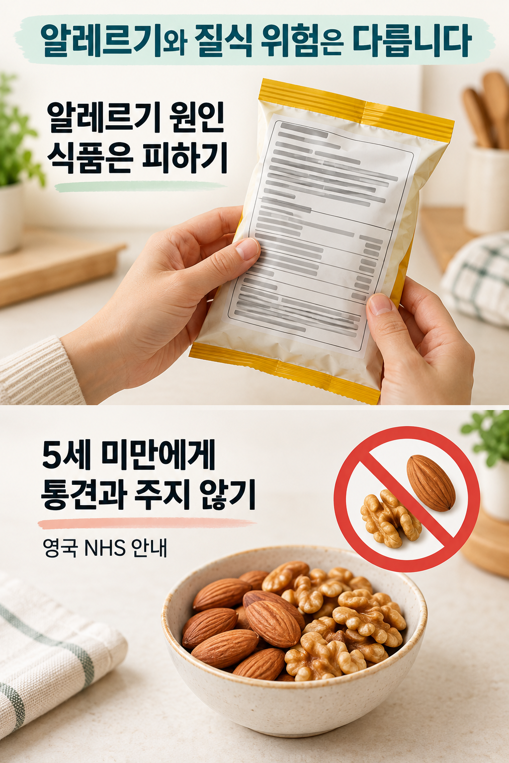 제품 표시를 읽는 손과 통견과 제공을 피하라는 영국 NHS의 5세 미만 안내를 구분한 그림