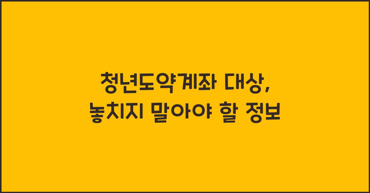 청년도약계좌 대상