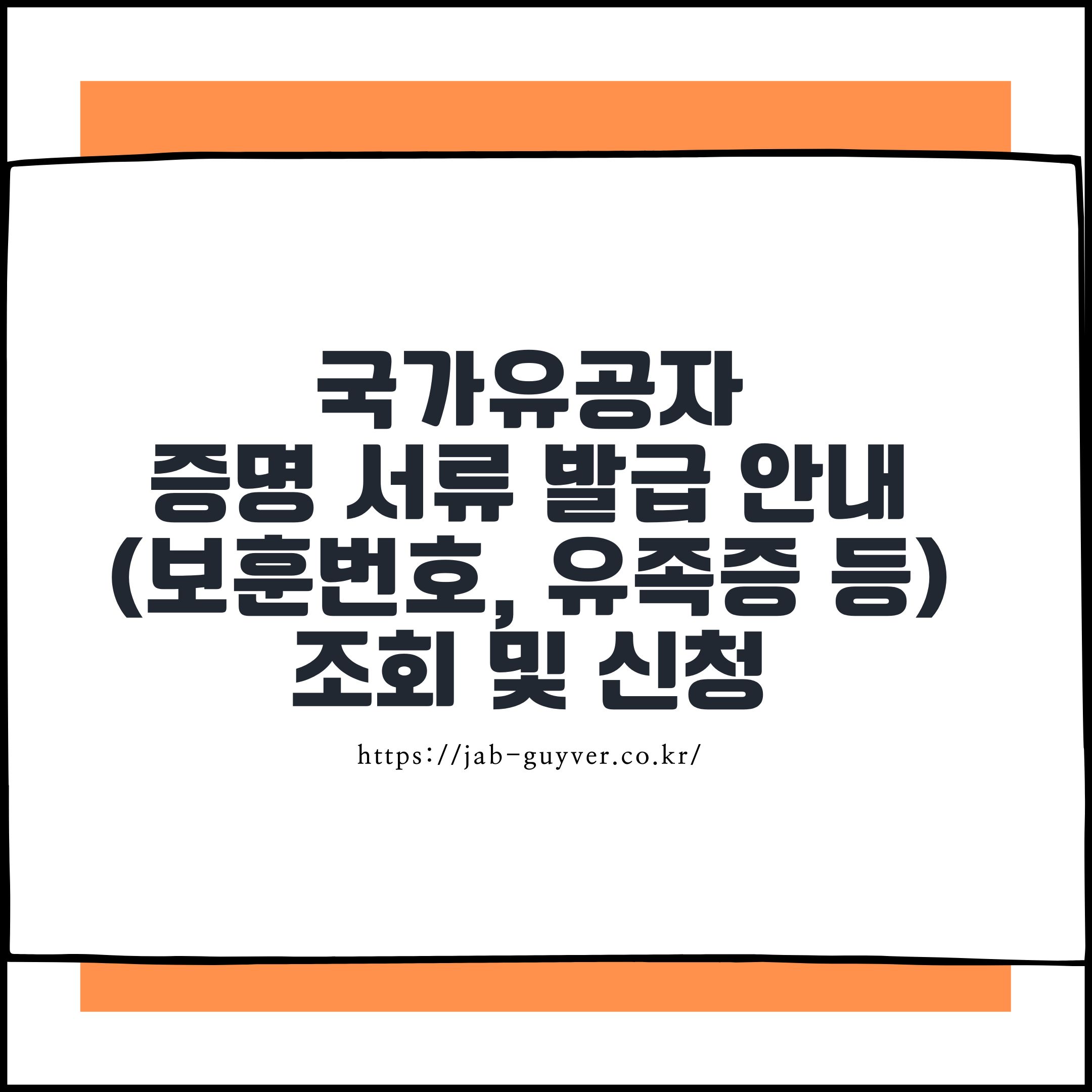국가유공자 확인서와 국가보훈등록증 발급 및 보훈번호 조회방법