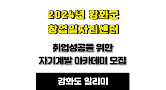 2024년 강화군 취업성공 자기계발 아카데미 수강생 모집