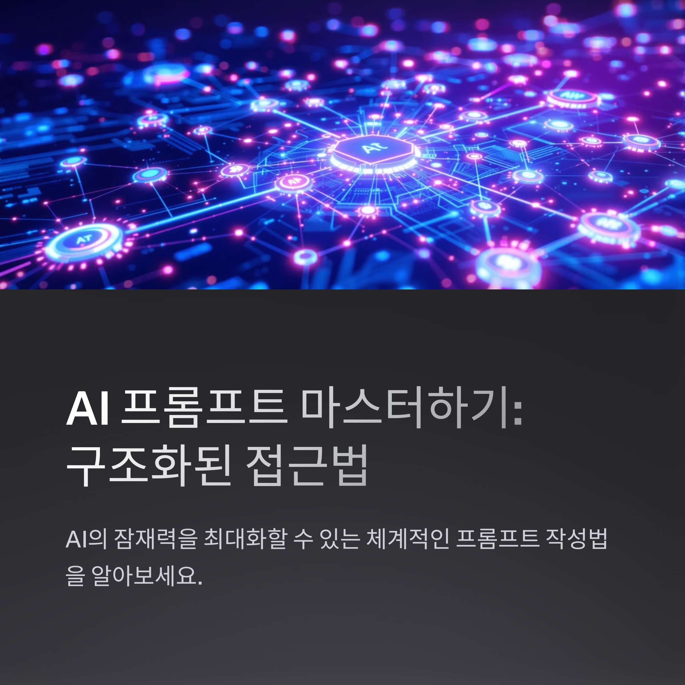 GPT ํ๋กฌํํธ ์ฐ๊ฒฐ ๊ตฌ์กฐ์ ๋ชจ๋ ๊ฒ: ์ค์ ์์ ๋ก ๋ฐฐ์ฐ๋ AI ๋ํ์ ๊ธฐ์