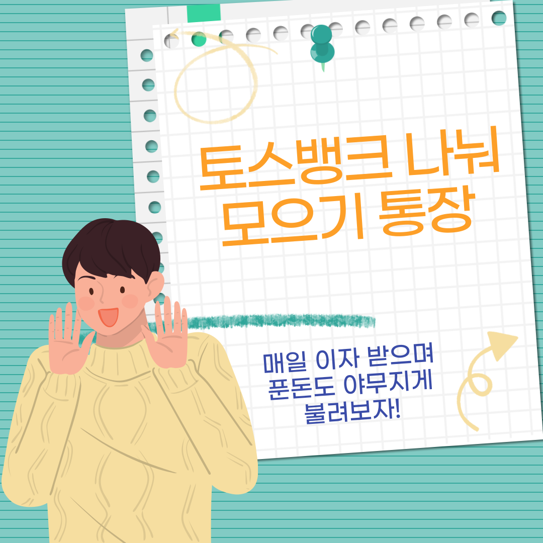 토스뱅크 나눠 모으기 통장 매일 이자 받으며 푼돈도 야무지게 불려보자!