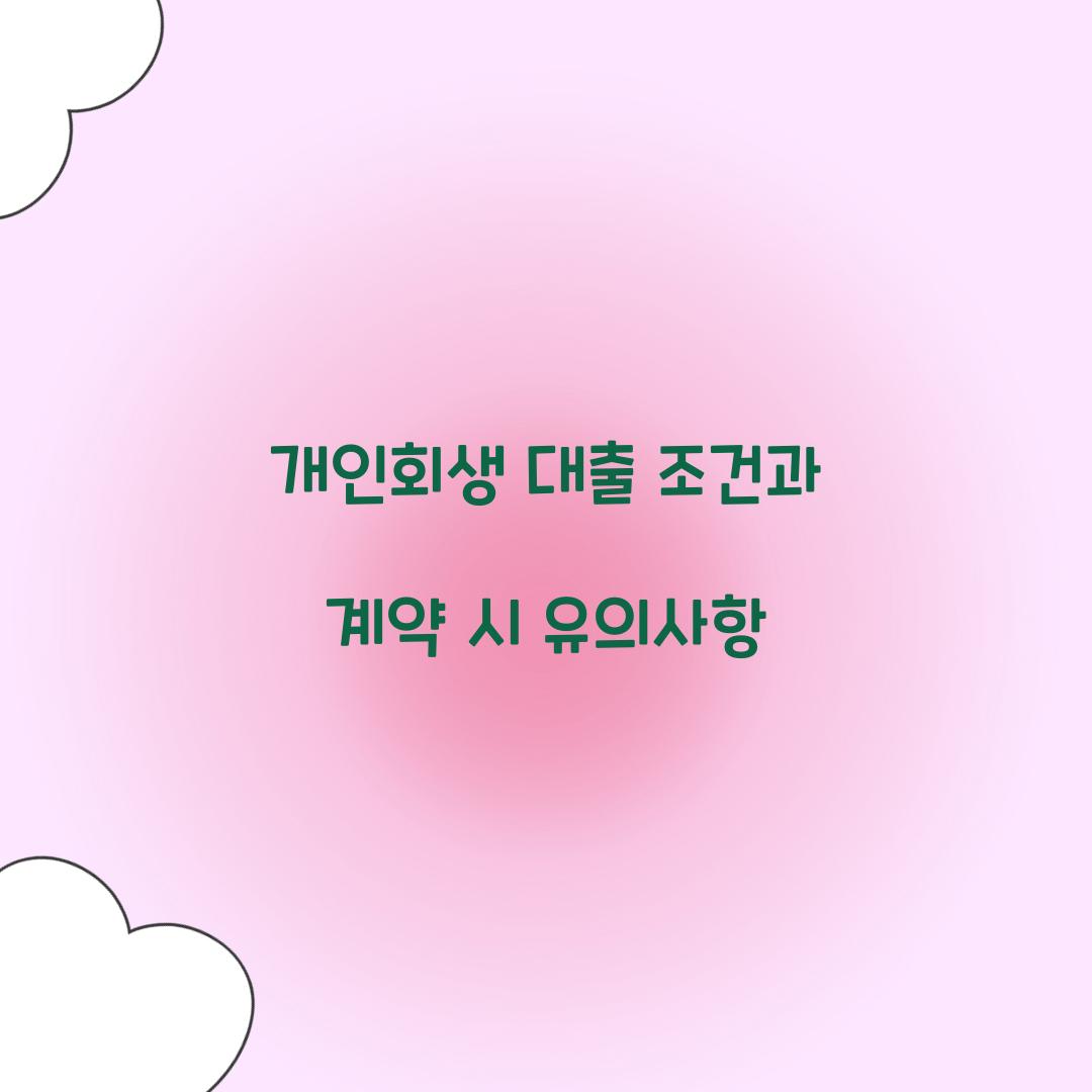개인회생 대출 조건