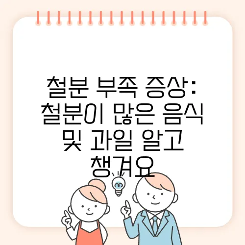 철분 부족 증상: 철분이 많은 음식 및 과일 알고 챙겨요