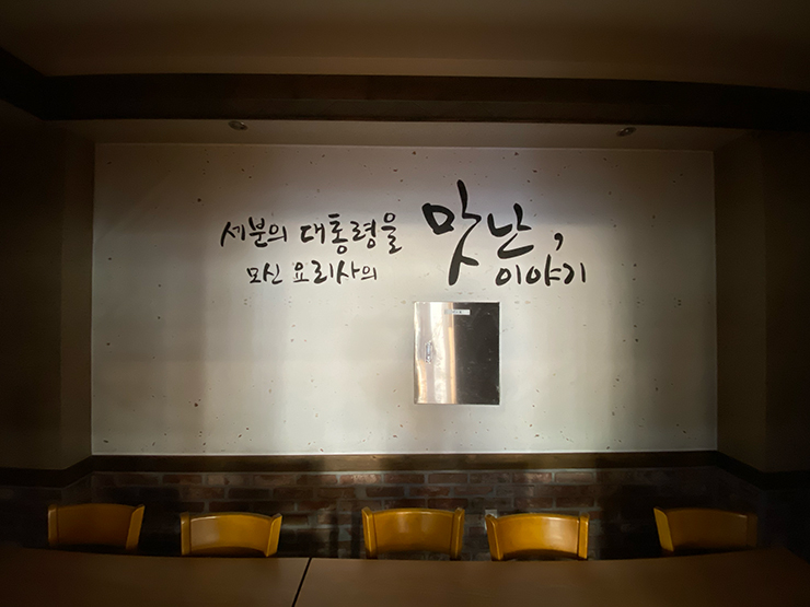 세분의 대통령을 모신 요리사