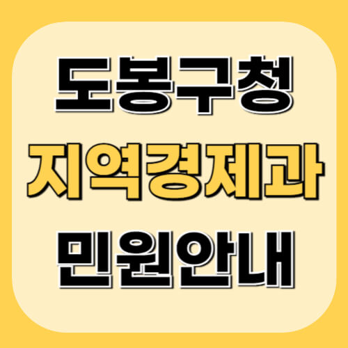 도봉구청-지역경제과-이미지