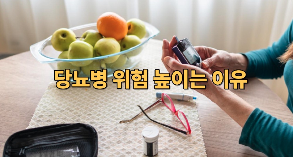 당뇨병 원인