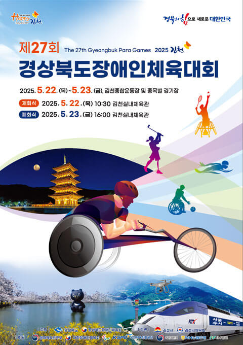 경상북도장애인체육대회