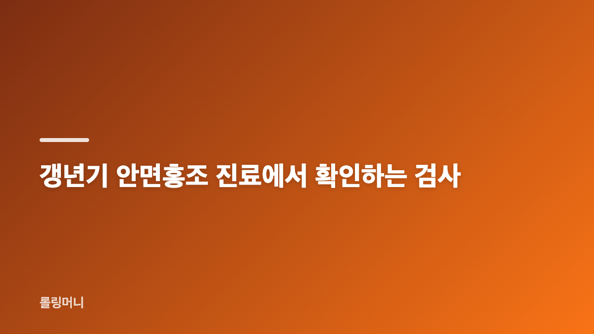 갱년기 안면홍조와 우울감이 함께 나타나는 이유