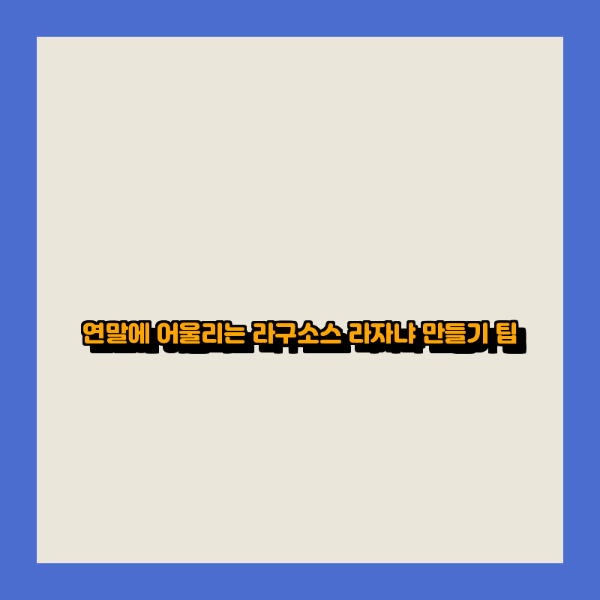 연말에 어울리는 라구소스 라자냐 만들기 팁
