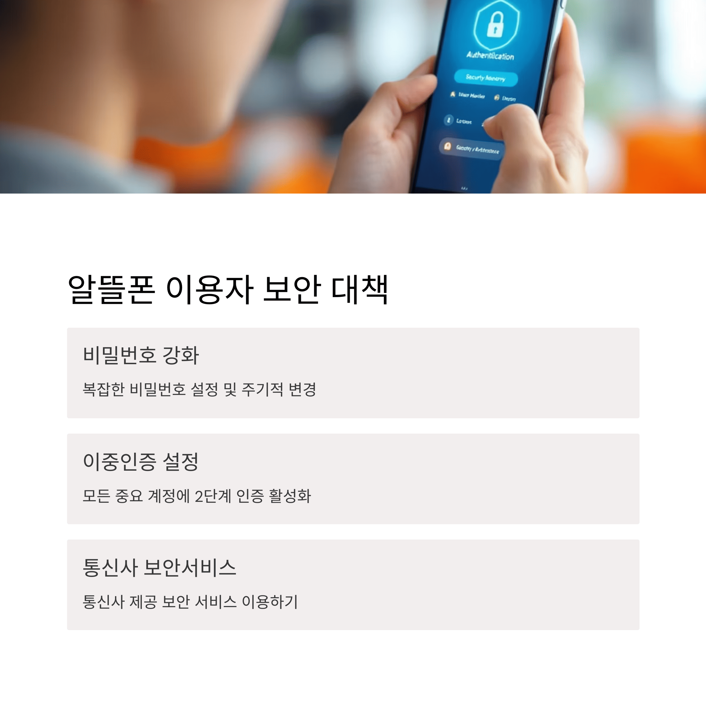 알뜰폰 이용자 보안 대책