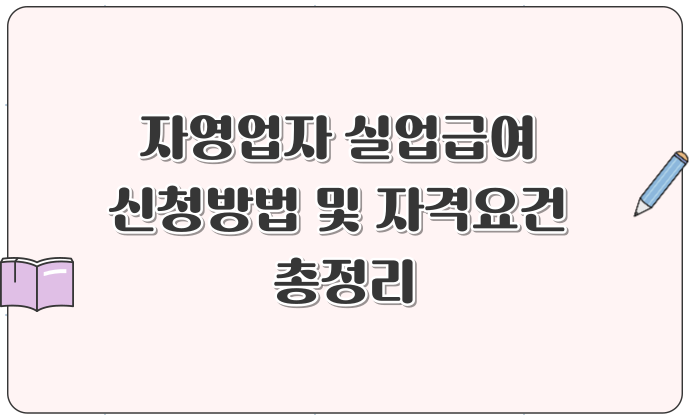 자영업자 실업급여 신청방법 및 자격요건 총정리