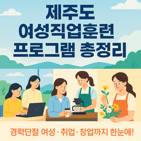 제주도 여성직업훈련 프로그램 총정리
