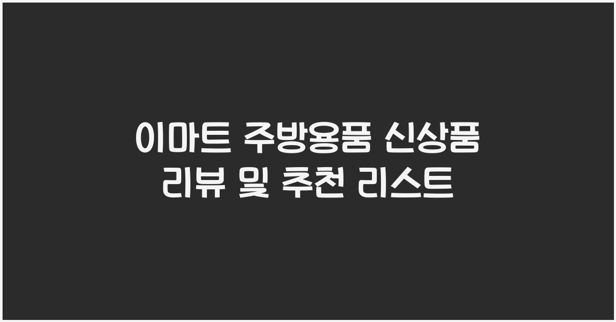 이마트 주방용품