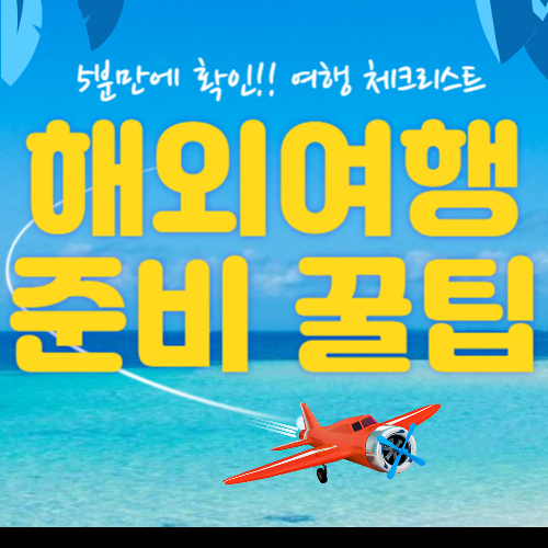 해외여행 준비물ㅣ프로여행러의 체크 꿀Tip5