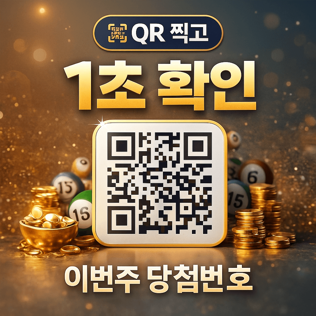 로또 당첨번호 1초 조회 방법-썸네일