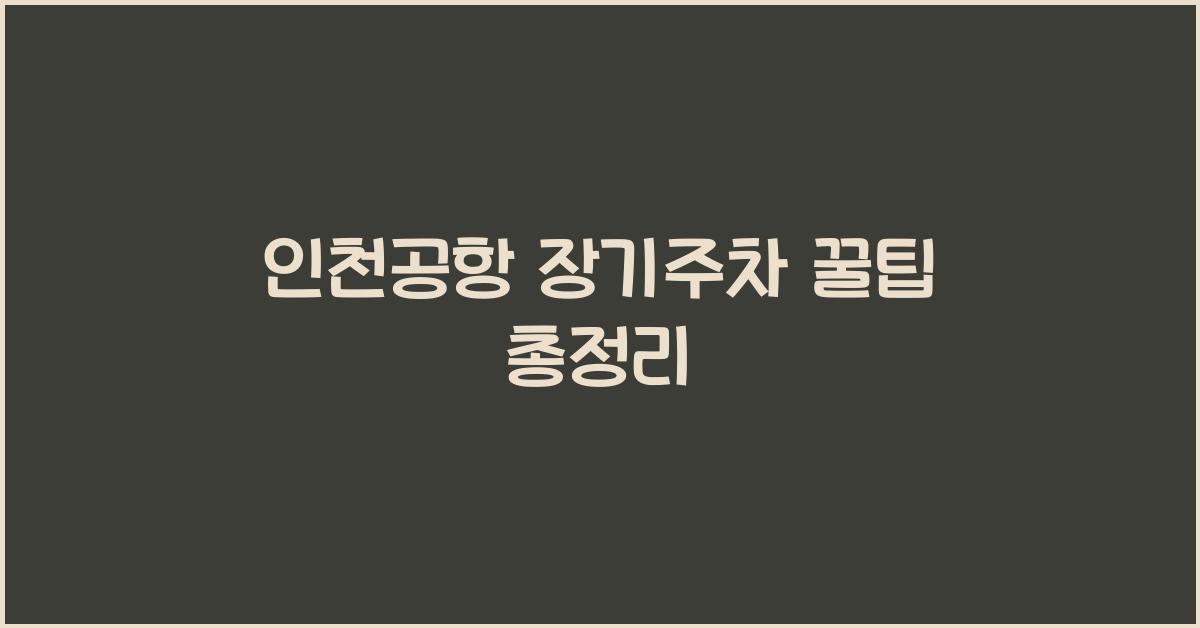 인천공항 장기주차 꿀팁