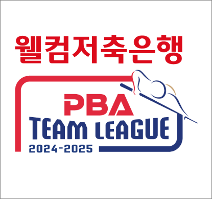 웰컴저축은행 PBA 팀리그 2024-2025 4라운드